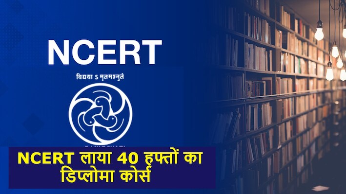 NCERT का नया 'मास्टर प्लान': मिडिल स्कूल के साइंस टीचर्स के लिए 10 महीने का ऑनलाइन डिप्लोमा कोर्स