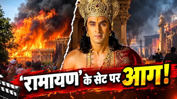 फिल्म सिटी में अफरा-तफरी: 4000 करोड़ी Ramayana के सेट पर लगी भीषण आग, जलकर खाक हुआ साजो-सामान; बाल-बाल बची लोगों की जान