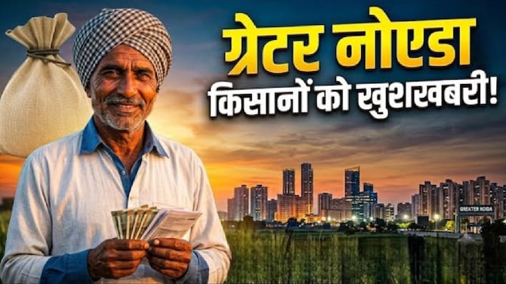 ग्रेटर नोएडा के किसानों की बल्ले-बल्ले: 64.7% अतिरिक्त मुआवजे का रास्ता साफ, बटेंगे 500 करोड़ रुपये!