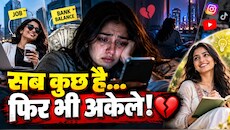 Gen Z के पास नौकरी है, बैंक बैलेंस है... लेकिन फिर भी है अकेलापन! क्यों स्क्रीन के पीछे रो रही है आज की पीढ़ी? इस 'देसी' लड़की ने ढूंढ निकाला इलाज