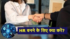 Career Guidance: सबकी हायरिंग करते हैं HR, पर उन्हें कौन देता है नौकरी, क्या बिना MBA के नहीं बन सकते एचआर मैनेजर?