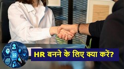 Career Guidance: सबकी हायरिंग करते हैं HR, पर उन्हें कौन देता है नौकरी, क्या बिना MBA के नहीं बन सकते एचआर मैनेजर?