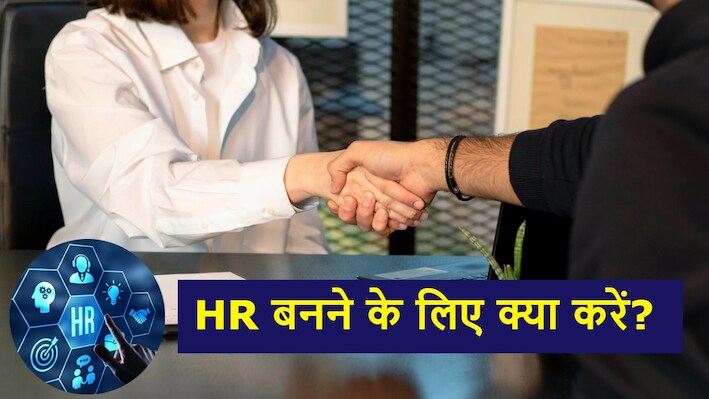 Career Guidance: सबकी हायरिंग करते हैं HR, पर उन्हें कौन देता है नौकरी, क्या बिना MBA के नहीं बन सकते एचआर मैनेजर?