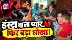 Insta वाली 'मोहब्बत' में धोखा: पति-बच्चे को छोड़कर आई प्रेमिका, किराए के मकान में छोड़ प्रेमी रफूचक्कर!