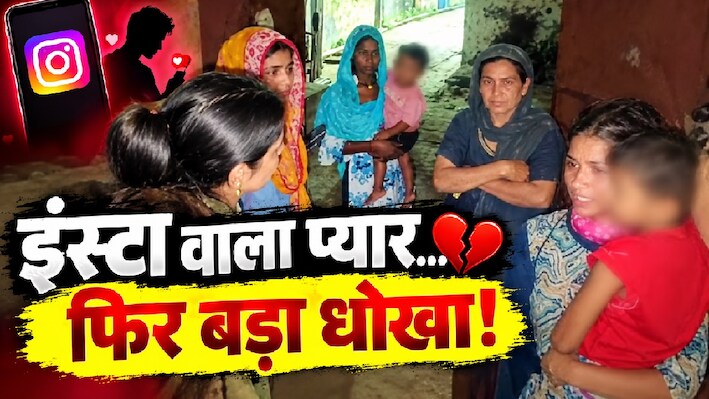 Insta वाली 'मोहब्बत' में धोखा: पति-बच्चे को छोड़कर आई प्रेमिका, किराए के मकान में छोड़ प्रेमी रफूचक्कर!