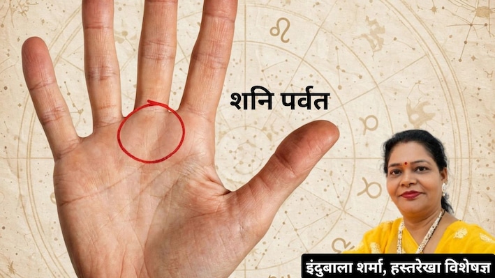 किस्मत बदलने वाला पर्वत : भिखारी को राजा बना सकता है हथेली का शनि पर्वत, शुभ हो तो जीवन में मिलती है बड़ी सफलता!