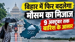 बिहार में फिर बदलेगा मौसम का मिजाज: 9 अक्टूबर तक बारिश के आसार, 8 जिलों में वज्रपात का अलर्ट