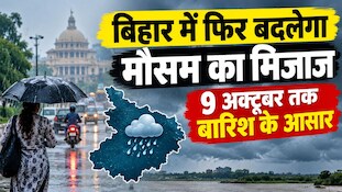 बिहार में फिर बदलेगा मौसम का मिजाज: 9 अक्टूबर तक बारिश के आसार, 8 जिलों में वज्रपात का अलर्ट