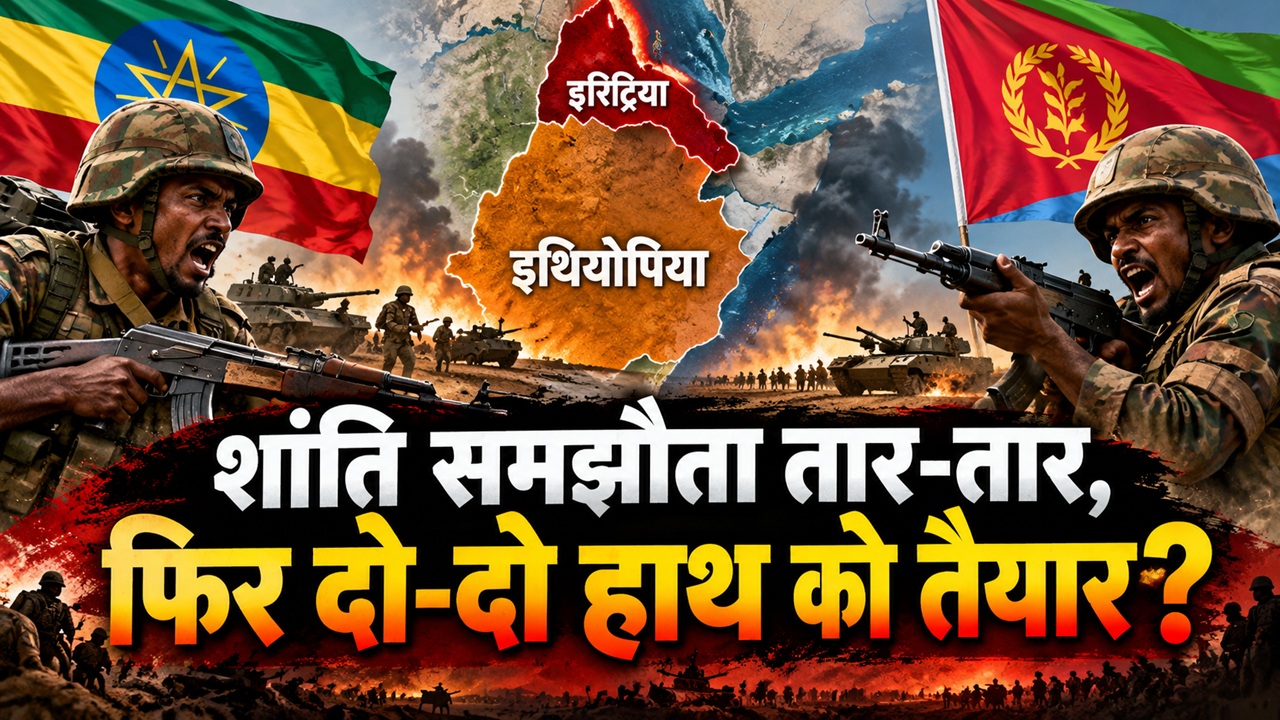 'नया बैटलग्राउंड, बजा जंग का महासाउंड': लाल सागर में खून की नदियां बहाने की तैयारी, बारूद के ढेर पर बैठा हॉर्न ऑफ अफ्रीका 'नया बैटलग्राउंड, बजा जंग का महासाउंड': लाल सागर में खून की नदियां बहाने की तैयारी, बारूद के ढेर पर बैठा हॉर्न ऑफ अफ्रीका