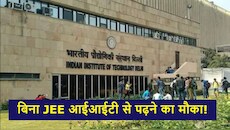 बिना JEE परीक्षा के IIT जाने का मौका: हेल्थकेयर में AI प्रोग्राम शुरू, कौन ले सकता है एडमिशन?