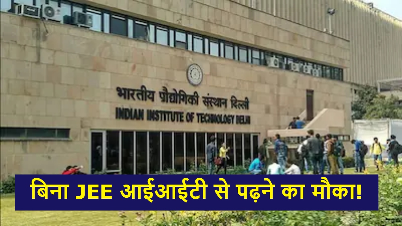 बिना JEE परीक्षा के IIT जाने का मौका: हेल्थकेयर में AI प्रोग्राम शुरू, कौन ले सकता है एडमिशन? बिना JEE परीक्षा के IIT जाने का मौका: हेल्थकेयर में AI प्रोग्राम शुरू, कौन ले सकता है एडमिशन?