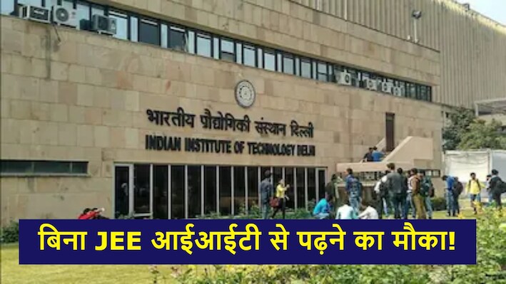 बिना JEE परीक्षा के IIT जाने का मौका: हेल्थकेयर में AI प्रोग्राम शुरू, कौन ले सकता है एडमिशन?