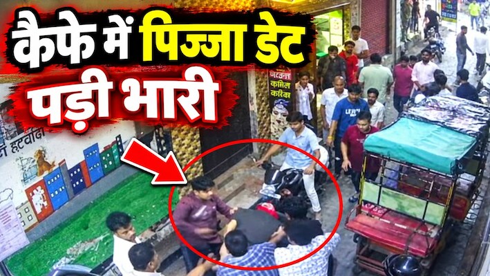 मुजफ्फरनगर कैफे कांड: बहन को प्रेमी संग देख भड़के भाई, सरेराह पीटा और तोड़ी बाइक; अब पहुंचे जेल!