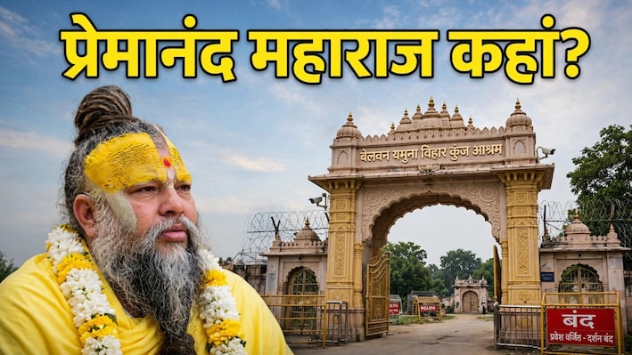 11 दिन, एक मौत और कई सवाल...केलिकुंज के दरवाजे पर सन्नाटा, रसिक दुलारी शरण की मौत के बाद कहां हैं प्रेमानंद महाराज?