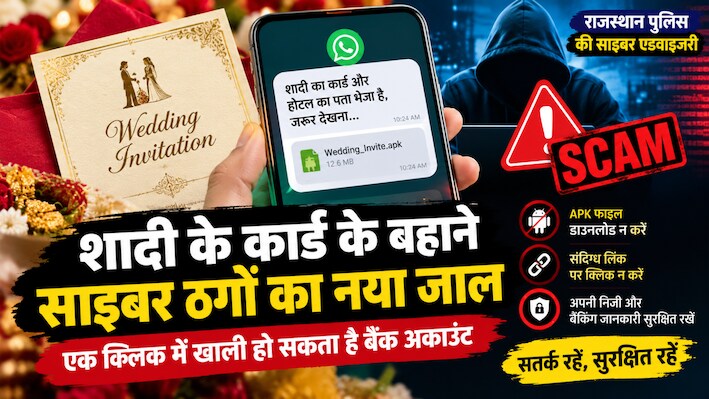 वेडिंग कार्ड या प्री-वेडिंग वीडियो? एक क्लिक में खाली हो सकता है बैंक अकाउंट