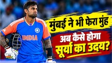 सूर्या की वापसी पर लगा 'ग्रहण'... T20 वर्ल्ड कप विनिंग कप्तान को मुंबई ने कर दिया बाहर, अब क्या है ऑप्शन?