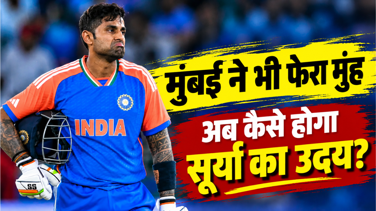 सूर्या की वापसी पर लगा 'ग्रहण'... T20 वर्ल्ड कप विनिंग कप्तान को मुंबई ने कर दिया बाहर, अब क्या है ऑप्शन? सूर्या की वापसी पर लगा 'ग्रहण'... T20 वर्ल्ड कप विनिंग कप्तान को मुंबई ने कर दिया बाहर, अब क्या है ऑप्शन?