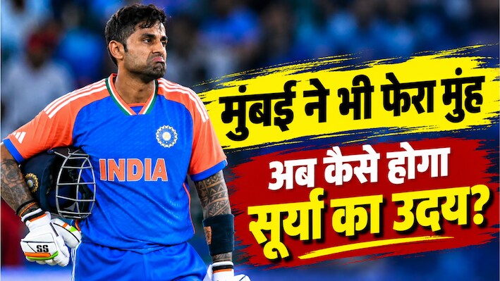 सूर्या की वापसी पर लगा 'ग्रहण'... T20 वर्ल्ड कप विनिंग कप्तान को मुंबई ने कर दिया बाहर, अब क्या है ऑप्शन?
