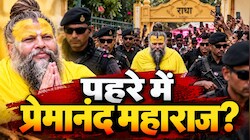 Zee News Ground Report: कदम-कदम पर पहरा, केली कुंज की खामोशी पर सस्पेंस गहराया, आखिर कहां हैं प्रेमानंद महाराज?