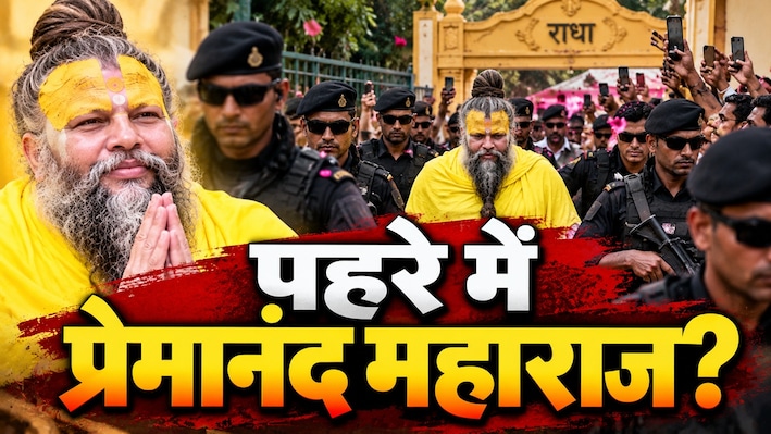 Zee News Ground Report: कदम-कदम पर पहरा, केली कुंज की खामोशी पर सस्पेंस गहराया, आखिर कहां हैं प्रेमानंद महाराज?