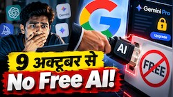 FREE में AI चलाने वालों के दिन खत्म! गूगल ने खींचा 'स्मार्ट-प्लग'... अब बिना जेब ढीली किए नहीं चलेगा Pro!