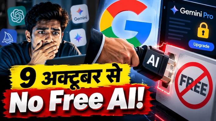 FREE में AI चलाने वालों के दिन खत्म! गूगल ने खींचा 'स्मार्ट-प्लग'... अब बिना जेब ढीली किए नहीं चलेगा Pro!