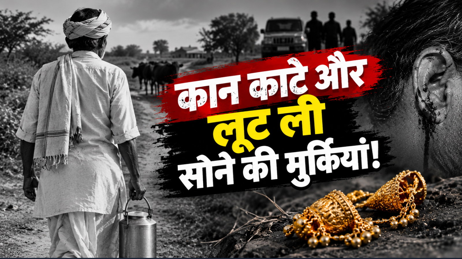 सोने की 'मुर्कियों' के लिए काट दिए बुजुर्ग के कान: टोंक में हत्या की खौफनाक वारदात सोने की 'मुर्कियों' के लिए काट दिए बुजुर्ग के कान: टोंक में हत्या की खौफनाक वारदात