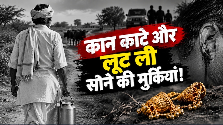 सोने की 'मुर्कियों' के लिए काट दिए बुजुर्ग के कान: टोंक में हत्या की खौफनाक वारदात