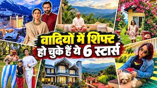 मुंबई छोड़ी, पहाड़ों में डेरा जमाया! बॉलीवुड के इन 6 स्टार्स ने नेचर के बीच बनाया अपना करोड़ों का सपनों का महल