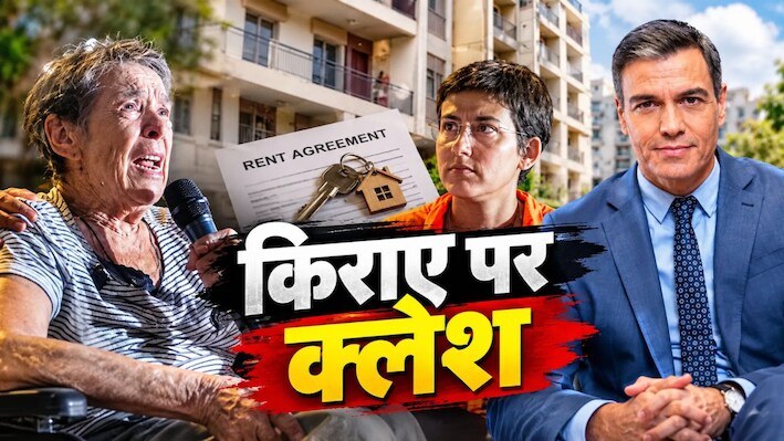 किराएदार को घर से निकलने पर गिरी स्पेन की सरकार! बुजुर्ग नहीं चुका पाई पेंशन से दोगुना किराया, 8 महीने पहले ही चुनाव का ऐलान