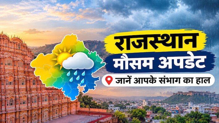 Rajasthan Weather Update: राजस्थान में बारिश पर ब्रेक, इस तारीख से फिर बदल सकता है मौसम, रहें तैयार