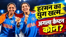 हरमनप्रीत के बाद कौन संभालेगा भारतीय महिला टीम की कमान? मंधाना हकदार तो 22 साल की ये खिलाड़ी भी दावेदार