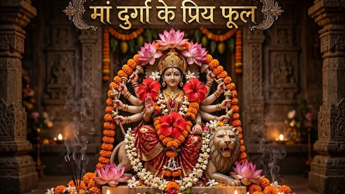 Navratri 2026: नवरात्र में मां दुर्गा को चढ़ाएं ये 5 फूल, मातारानी प्रसन्न होकर जल्दी पूरी करेंगी मनोकामनाएं!