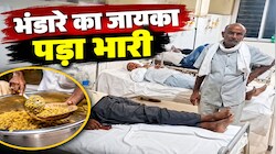 भंडारे का प्रसाद बना आफत: पेट दर्द और उल्टी के बाद 30-40 लोग बीमार, कई अस्पताल में भर्ती