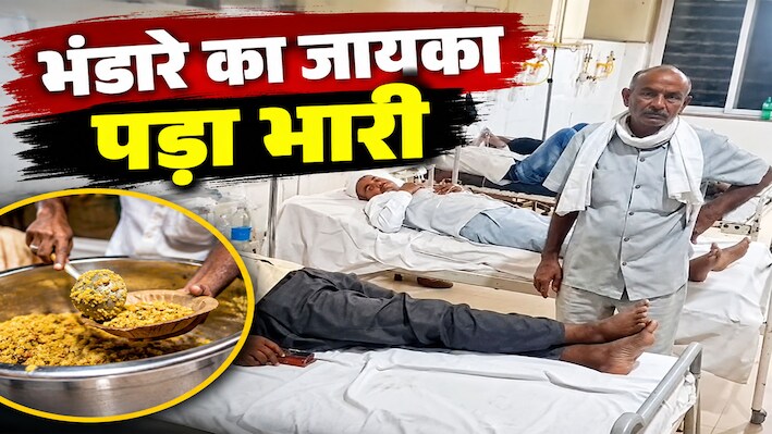 भंडारे का प्रसाद बना आफत: पेट दर्द और उल्टी के बाद 30-40 लोग बीमार, कई अस्पताल में भर्ती