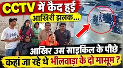 भीलवाड़ा में घर से निकले 2 बच्चे लापता: पुलिस CCTV से तलाश रही सुराग, परिजनों का रो-रोकर बुरा हाल