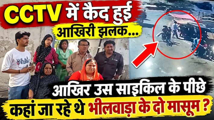 भीलवाड़ा में घर से निकले 2 बच्चे लापता: पुलिस CCTV से तलाश रही सुराग, परिजनों का रो-रोकर बुरा हाल