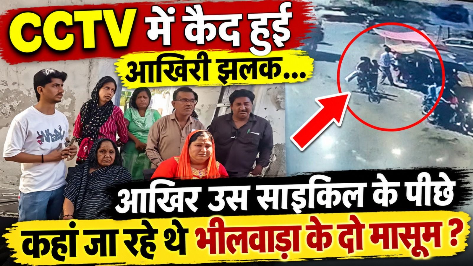 भीलवाड़ा में घर से निकले 2 बच्चे लापता: पुलिस CCTV से तलाश रही सुराग, परिजनों का रो-रोकर बुरा हाल भीलवाड़ा में घर से निकले 2 बच्चे लापता: पुलिस CCTV से तलाश रही सुराग, परिजनों का रो-रोकर बुरा हाल