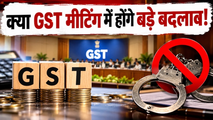 GST में गिरफ्तारी का अधिकार खत्म करने की तैयारी! कारोबारियों को कितनी मिलेगी राहत? यहां पढ़ें सभी सवालों के जवाब