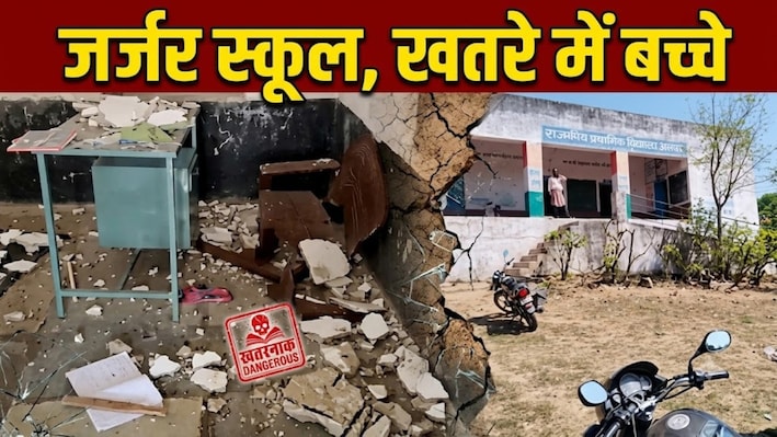 बाल-बाल बची 32 बच्चों की जान: उदयपुर के भींडर में भरभराकर गिरी क्लासरूम की छत, 3 मासूम घायल