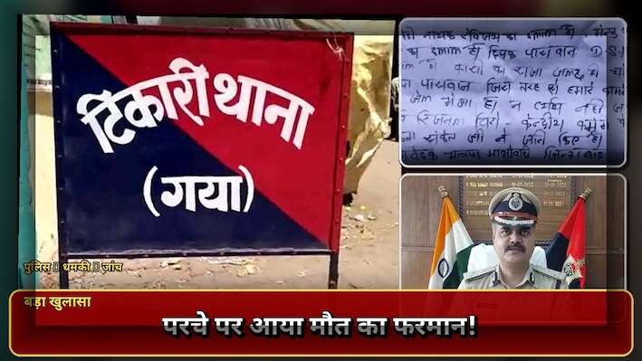 नक्सलियों ने जमीन कारोबारी को दिया मौत का फरमान: परचा चिपकाकर दी जान से मारने की धमकी, IG ने दिए जांच के आदेश