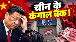 चीन में कंगाल हो रहे बैंक? सालभर में 670 बैंकों पर जड़ा ताला...संकट नहीं, बड़ी तैयारी में जुटा है बीजिंग
