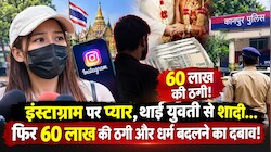 थाईलैंड की युवती को प्यार में फंसाया: 3 बच्चों के पिता इरफान ने ठगे 60 लाख, बुर्का पहनने का दबाव