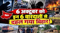 6 अक्टूबर को इन 6 वारदातों से दहल गया बिहार!: बेखौफ अपराधियों का तांडव, लूट, गोलीबारी और शव मिलने से सनसनी