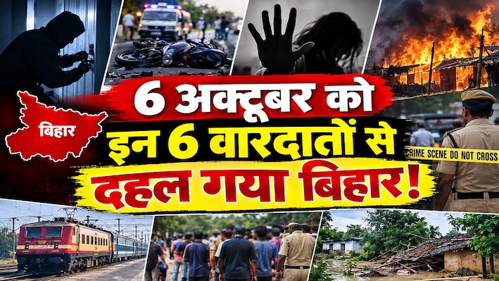 6 अक्टूबर को इन 6 वारदातों से दहल गया बिहार!: बेखौफ अपराधियों का तांडव, लूट, गोलीबारी और शव मिलने से सनसनी