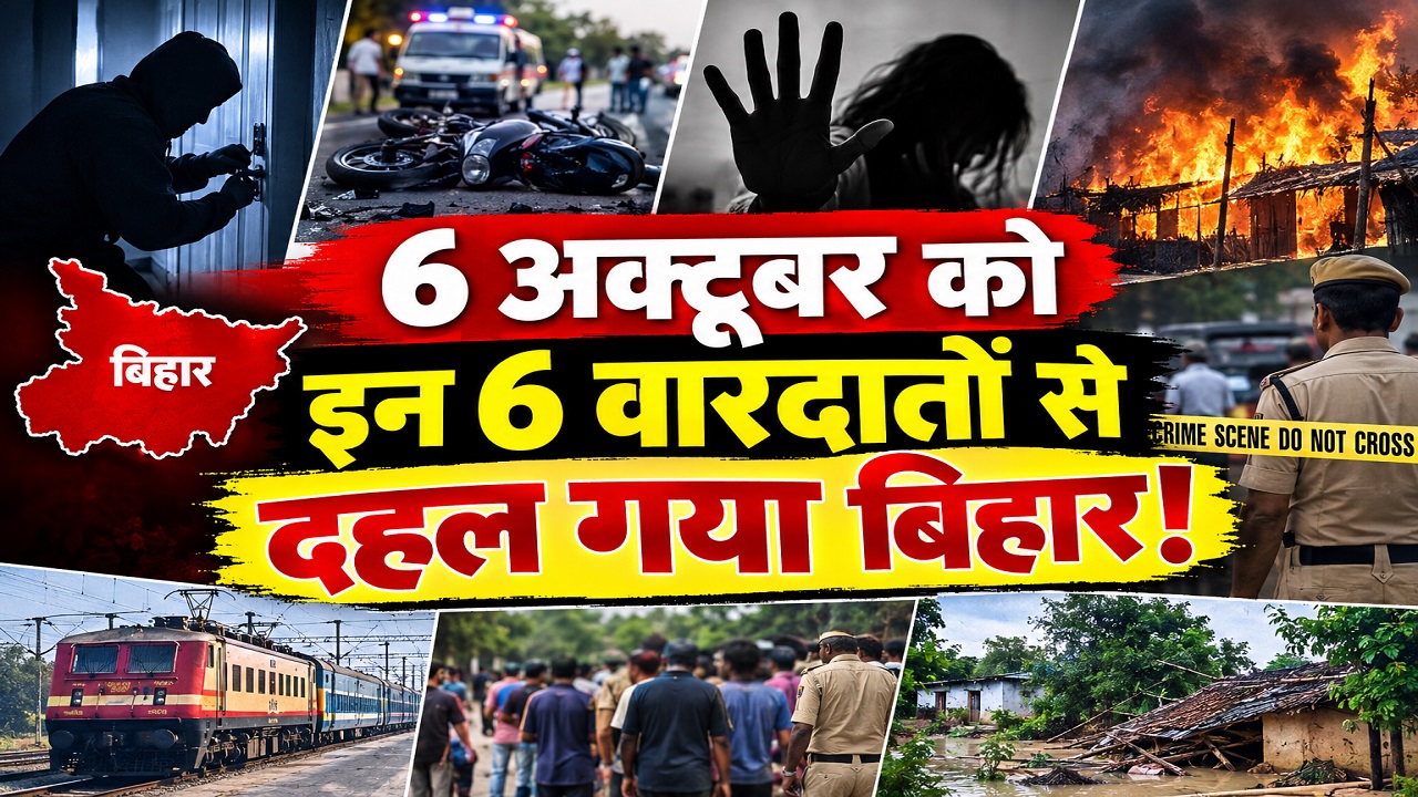 6 अक्टूबर को इन 6 वारदातों से दहल गया बिहार!: बेखौफ अपराधियों का तांडव, लूट, गोलीबारी और शव मिलने से सनसनी 6 अक्टूबर को इन 6 वारदातों से दहल गया बिहार!: बेखौफ अपराधियों का तांडव, लूट, गोलीबारी और शव मिलने से सनसनी