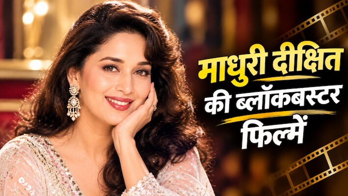 जब माधुरी दीक्षित के नाम पर चलती थीं फिल्में, शादी से पहले की ये 5 ब्लॉकबस्टर आज भी हैं यादगार; बॉक्स ऑफिस पर किया था राज