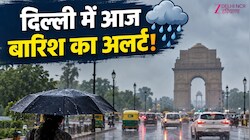 Delhi-NCR Weather: दिल्ली-NCR वालों संभल जाएं, आज बारिश-आंधी को लेकर IMD का अलर्ट! जानें 12 तारीख तक का अपडेट