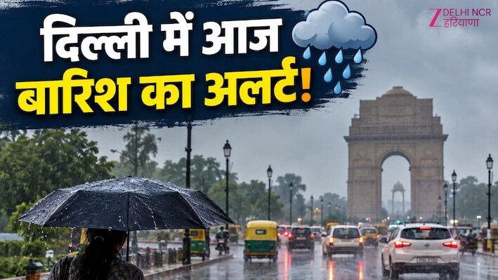 Delhi-NCR Weather: दिल्ली-NCR वालों संभल जाएं, आज बारिश-आंधी को लेकर IMD का अलर्ट! जानें 12 तारीख तक का अपडेट