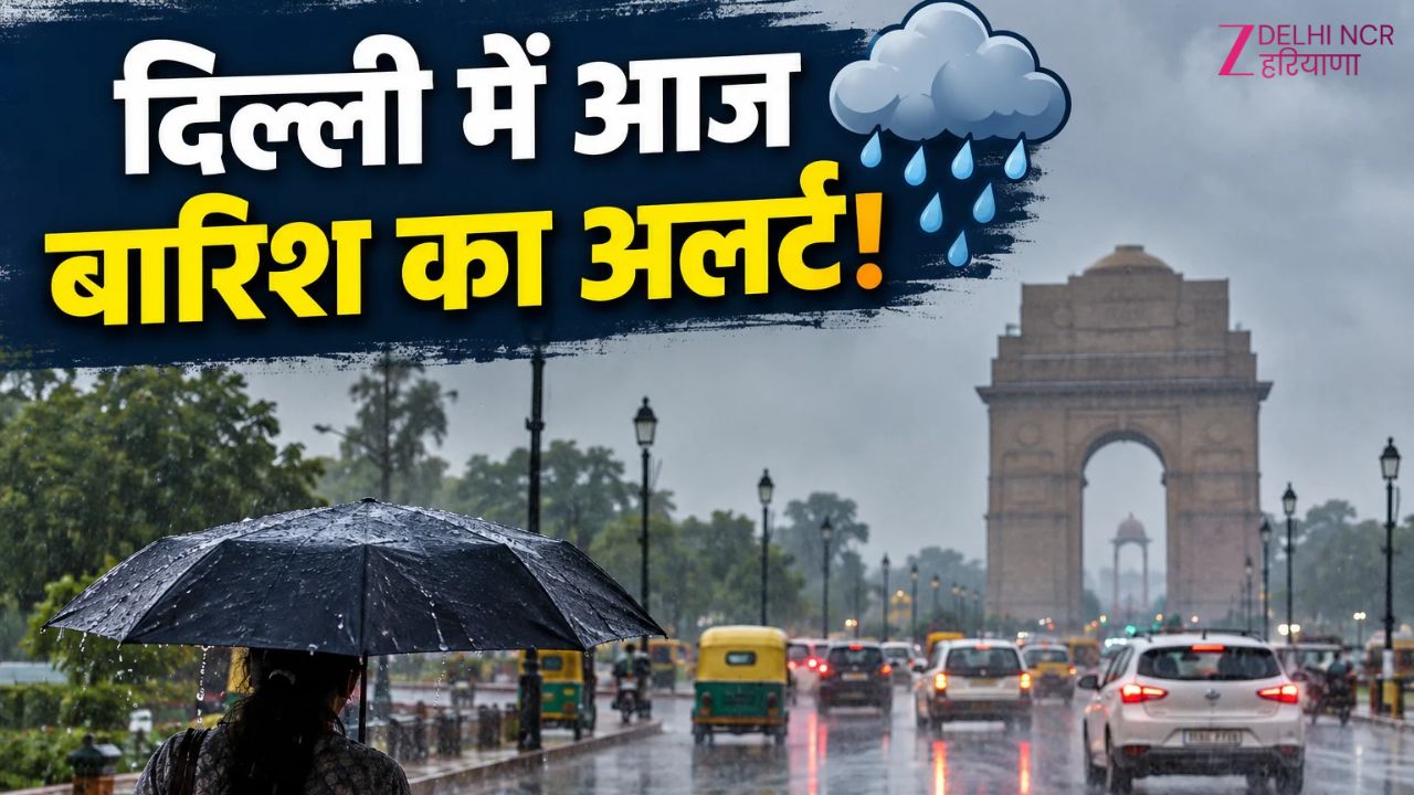 Delhi-NCR Weather: दिल्ली-NCR वालों संभल जाएं, आज बारिश-आंधी को लेकर IMD का अलर्ट! जानें 12 तारीख तक का अपडेट Delhi-NCR Weather: दिल्ली-NCR वालों संभल जाएं, आज बारिश-आंधी को लेकर IMD का अलर्ट! जानें 12 तारीख तक का अपडेट